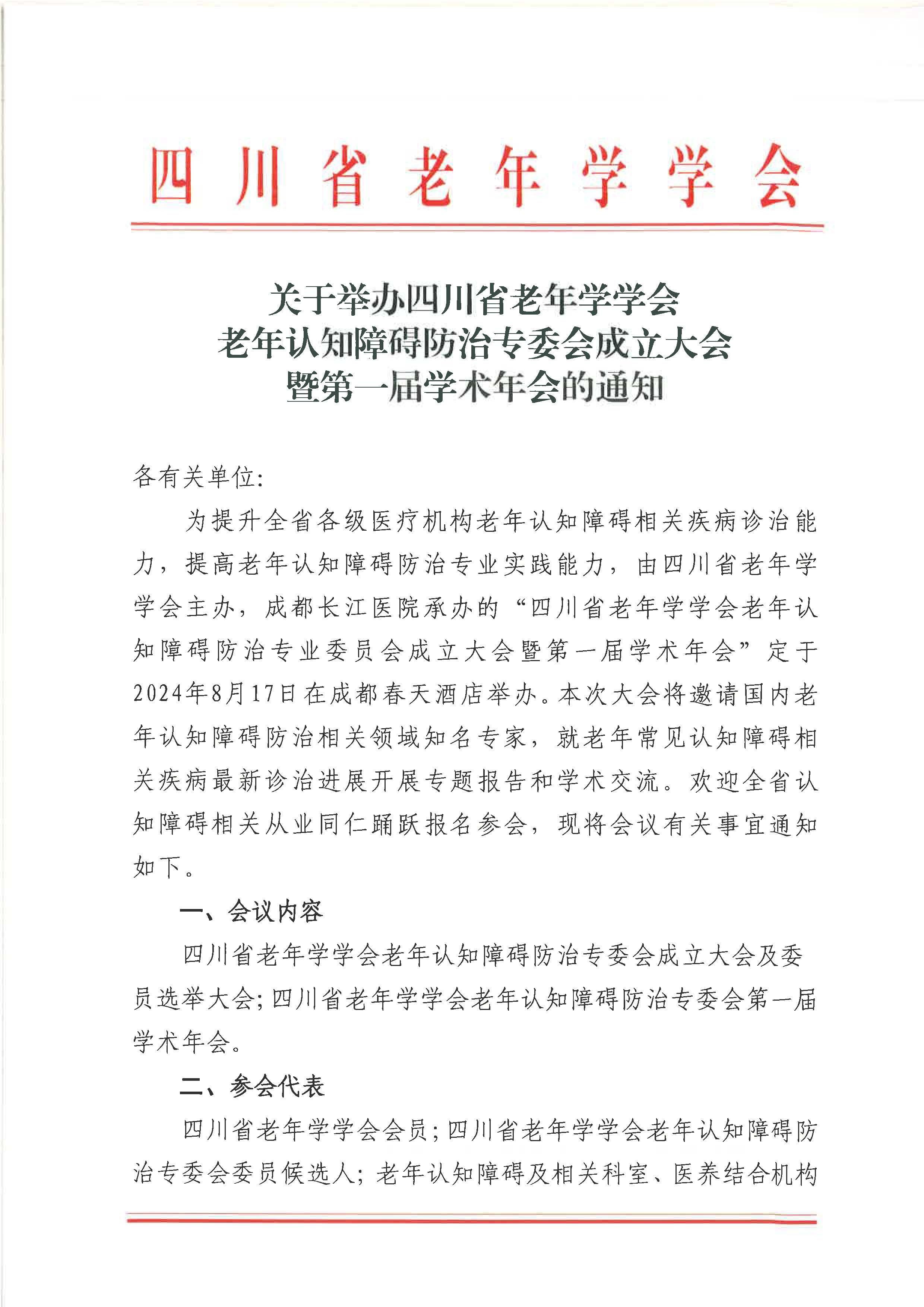 关于举办四川省老年学学会老年认知障碍防治专委会成立大会暨第一届学术年会通知(20240809)_页面_1.jpg