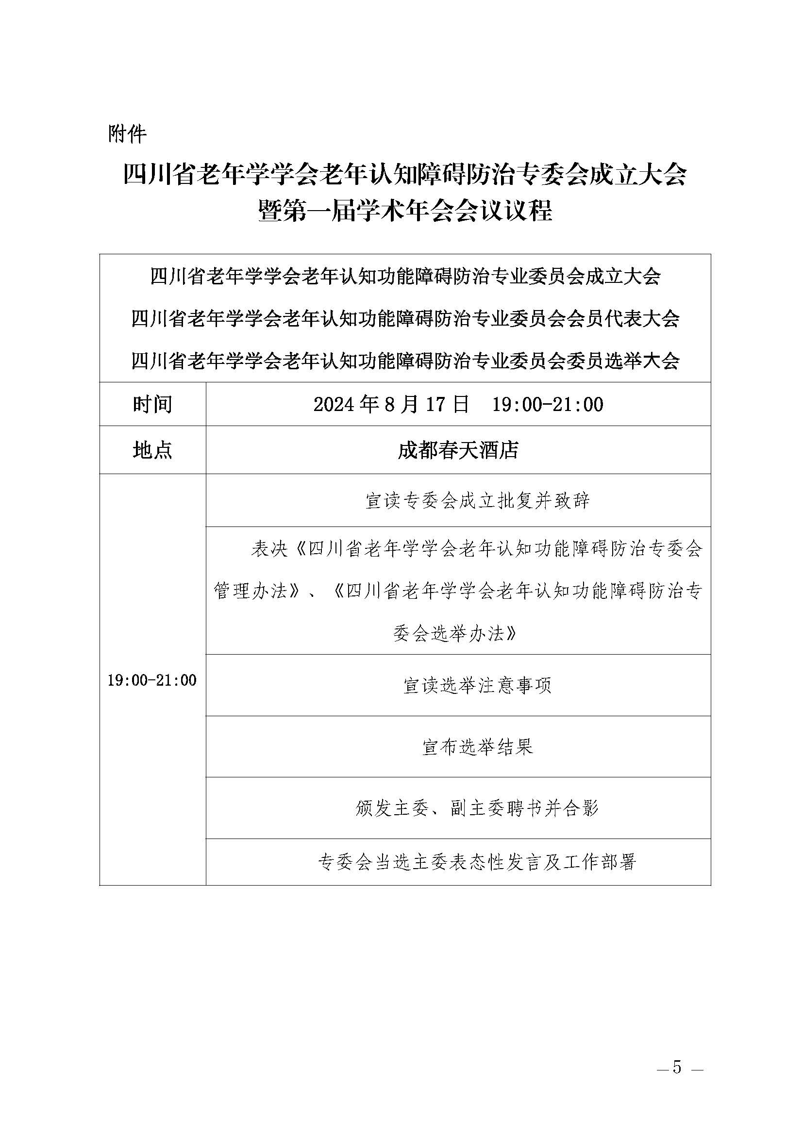 关于举办四川省老年学学会老年认知障碍防治专委会成立大会暨第一届学术年会通知(20240809)_页面_5.jpg