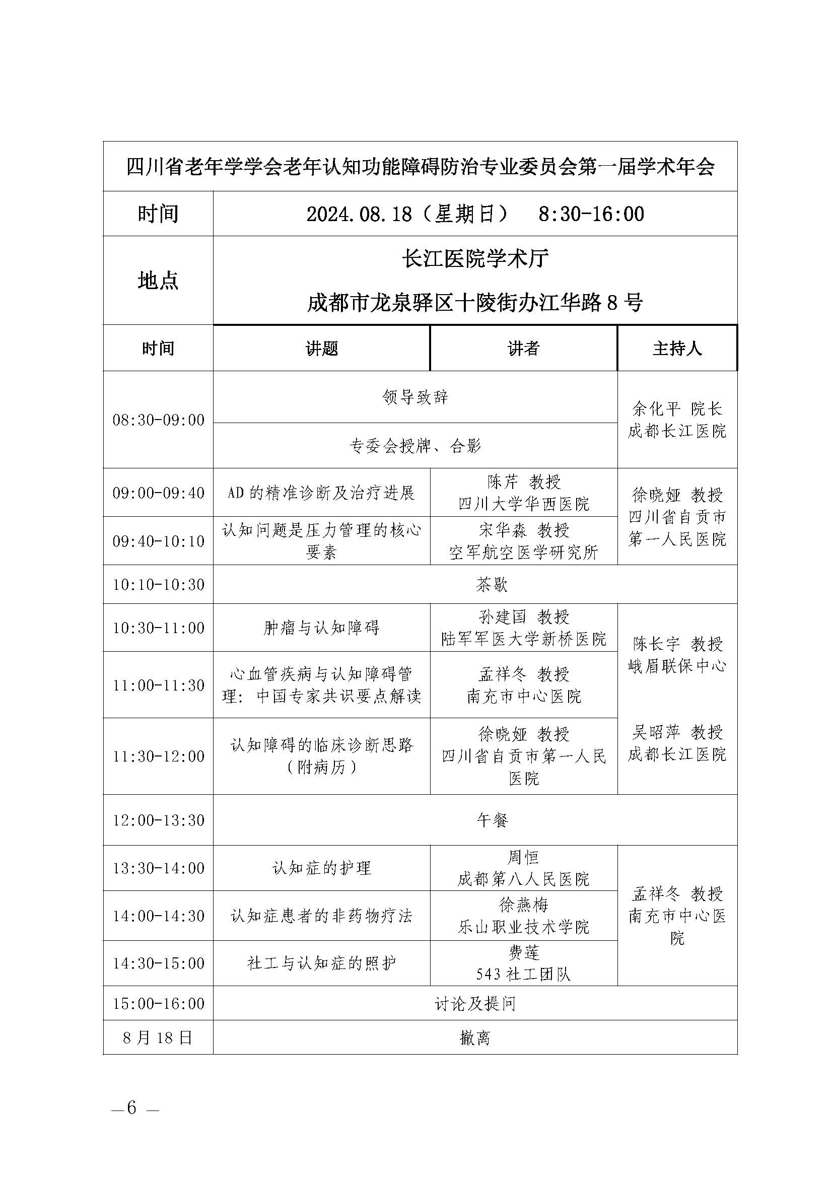 关于举办四川省老年学学会老年认知障碍防治专委会成立大会暨第一届学术年会通知(20240809)_页面_6.jpg