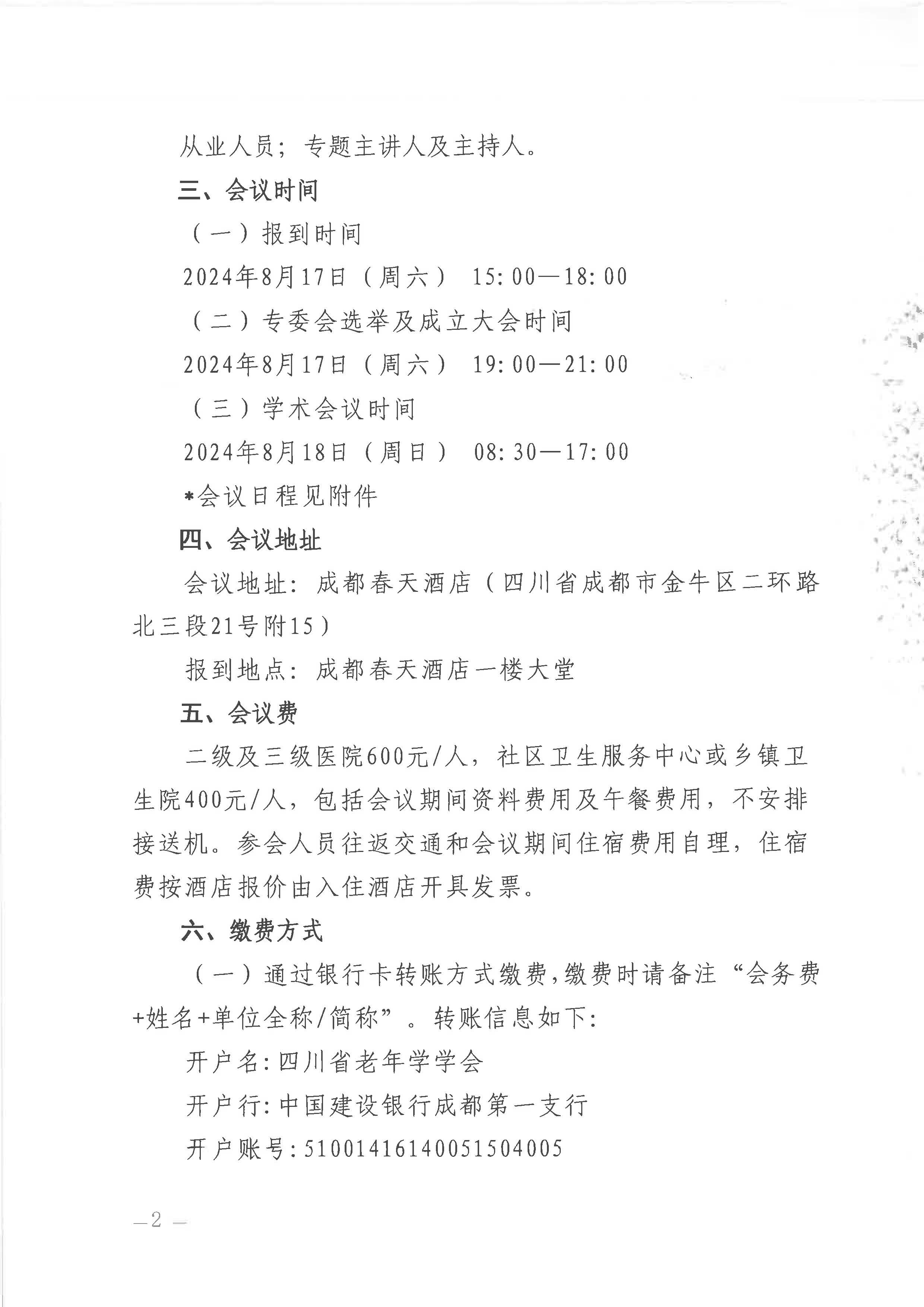 关于举办四川省老年学学会老年认知障碍防治专委会成立大会暨第一届学术年会通知(20240809)_页面_2.jpg